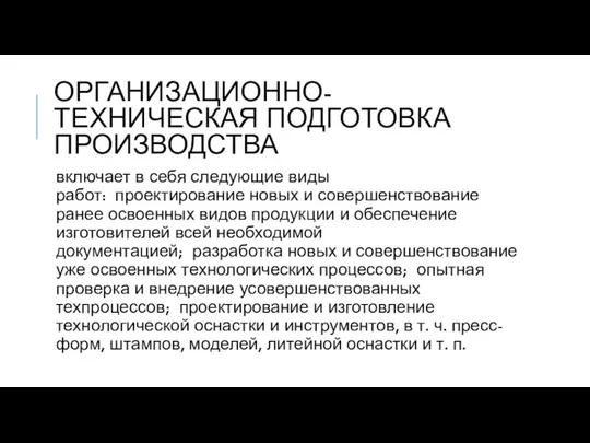 ОРГАНИЗАЦИОННО-ТЕХНИЧЕСКАЯ ПОДГОТОВКА ПРОИЗВОДСТВА включает в себя следующие виды работ: проектирование