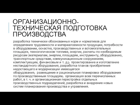 ОРГАНИЗАЦИОННО-ТЕХНИЧЕСКАЯ ПОДГОТОВКА ПРОИЗВОДСТВА разработка технически обоснованных норм и нормативов для