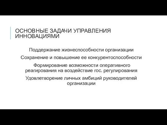 ОСНОВНЫЕ ЗАДАЧИ УПРАВЛЕНИЯ ИННОВАЦИЯМИ Поддержание жизнеспособности организации Сохранение и повышение