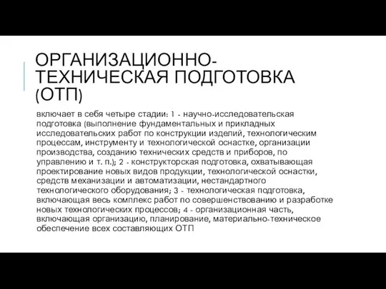 ОРГАНИЗАЦИОННО-ТЕХНИЧЕСКАЯ ПОДГОТОВКА (ОТП) включает в себя четыре стадии: 1 -