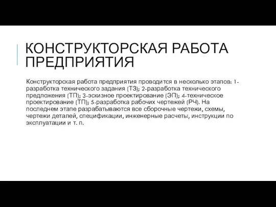 КОНСТРУКТОРСКАЯ РАБОТА ПРЕДПРИЯТИЯ Конструкторская работа предприятия проводится в несколько этапов: