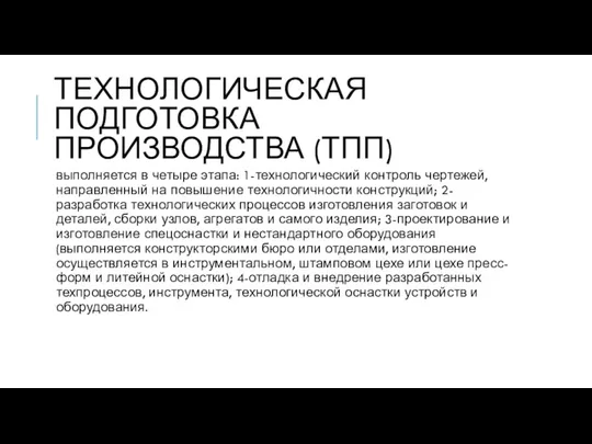 ТЕХНОЛОГИЧЕСКАЯ ПОДГОТОВКА ПРОИЗВОДСТВА (ТПП) выполняется в четыре этапа: 1-технологический контроль