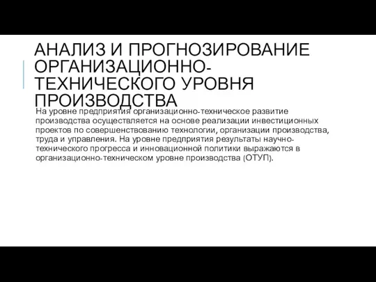 АНАЛИЗ И ПРОГНОЗИРОВАНИЕ ОРГАНИЗАЦИОННО-ТЕХНИЧЕСКОГО УРОВНЯ ПРОИЗВОДСТВА На уровне предприятия организационно-техническое