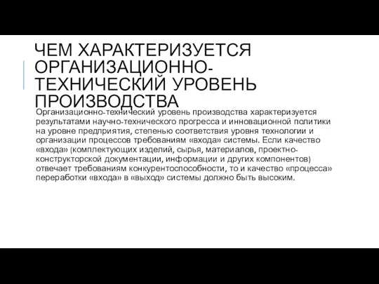 ЧЕМ ХАРАКТЕРИЗУЕТСЯ ОРГАНИЗАЦИОННО-ТЕХНИЧЕСКИЙ УРОВЕНЬ ПРОИЗВОДСТВА Организационно-технический уровень производства характеризуется результатами