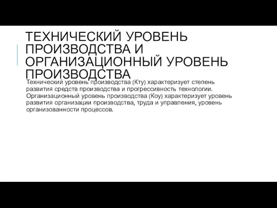 ТЕХНИЧЕСКИЙ УРОВЕНЬ ПРОИЗВОДСТВА И ОРГАНИЗАЦИОННЫЙ УРОВЕНЬ ПРОИЗВОДСТВА Технический уровень производства