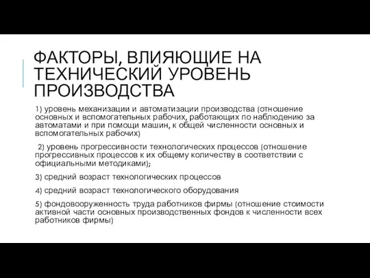 ФАКТОРЫ, ВЛИЯЮЩИЕ НА ТЕХНИЧЕСКИЙ УРОВЕНЬ ПРОИЗВОДСТВА 1) уровень механизации и