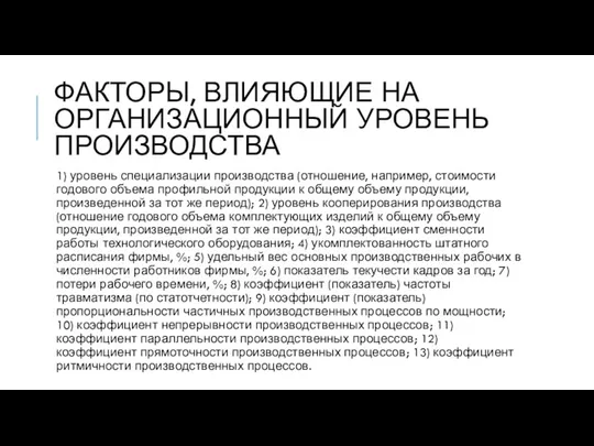 ФАКТОРЫ, ВЛИЯЮЩИЕ НА ОРГАНИЗАЦИОННЫЙ УРОВЕНЬ ПРОИЗВОДСТВА 1) уровень специализации производства