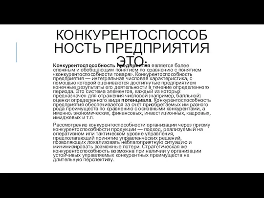 КОНКУРЕНТОСПОСОБНОСТЬ ПРЕДПРИЯТИЯ ЭТО: Конкурентоспособность предприятия является более сложным и обобщающим