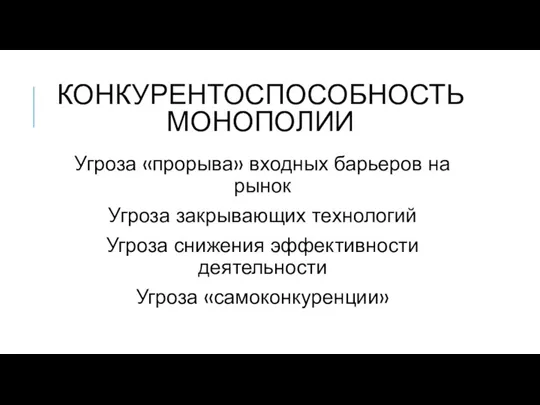 КОНКУРЕНТОСПОСОБНОСТЬ МОНОПОЛИИ Угроза «прорыва» входных барьеров на рынок Угроза закрывающих