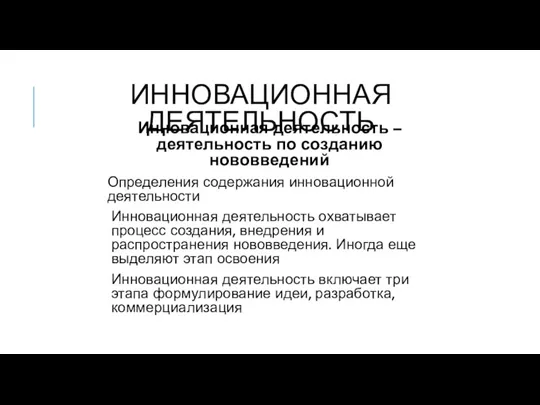 ИННОВАЦИОННАЯ ДЕЯТЕЛЬНОСТЬ Инновационная деятельность – деятельность по созданию нововведений Определения