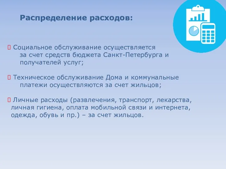 Социальное обслуживание осуществляется за счет средств бюджета Санкт-Петербурга и получателей