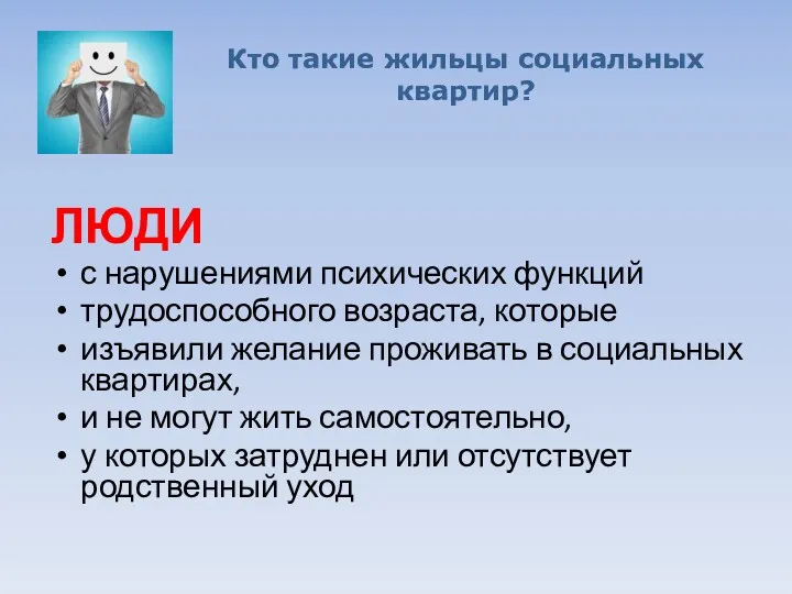 Кто такие жильцы социальных квартир? ЛЮДИ с нарушениями психических функций