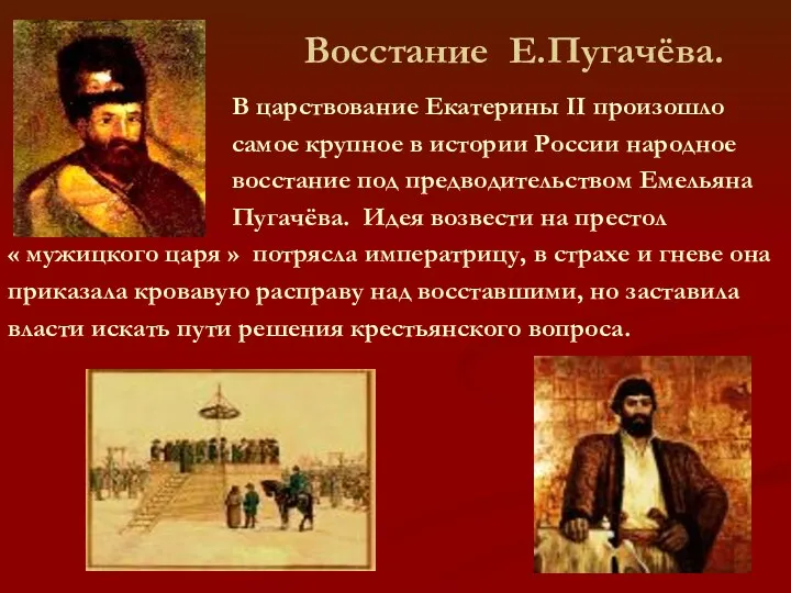 Восстание Е.Пугачёва. В царствование Екатерины II произошло самое крупное в истории России народное
