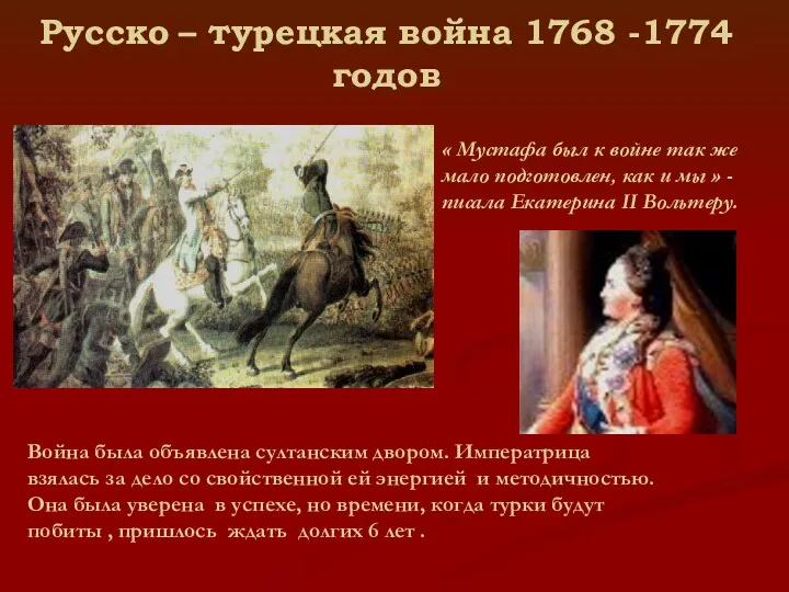 Русско – турецкая война 1768 -1774годов « Мустафа был к войне так же