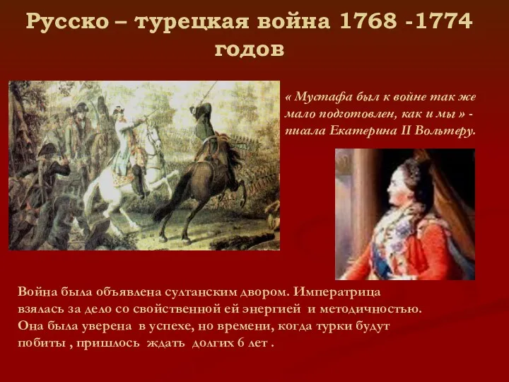 Русско – турецкая война 1768 -1774годов « Мустафа был к