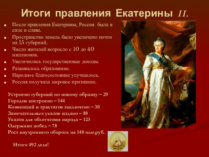 Итоги правления Екатерины II. После правления Екатерины, Россия была в силе и славе.
