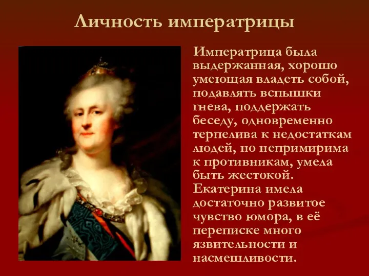Личность императрицы Императрица была выдержанная, хорошо умеющая владеть собой, подавлять вспышки гнева, поддержать