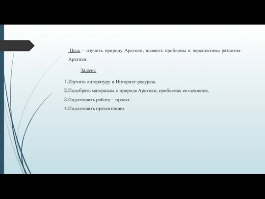 Цель – изучить природу Арктики, выявить проблемы и перспективы развития