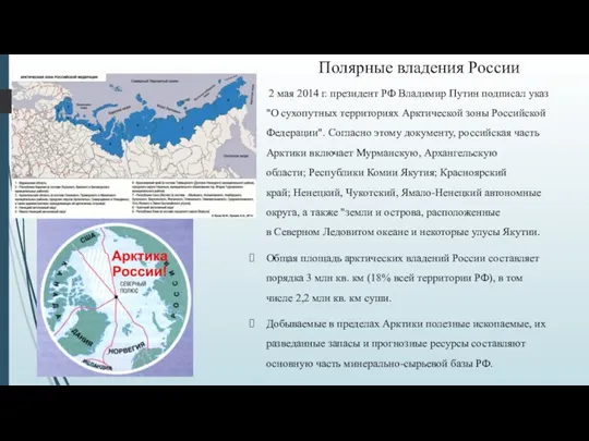 Полярные владения России 2 мая 2014 г. президент РФ Владимир