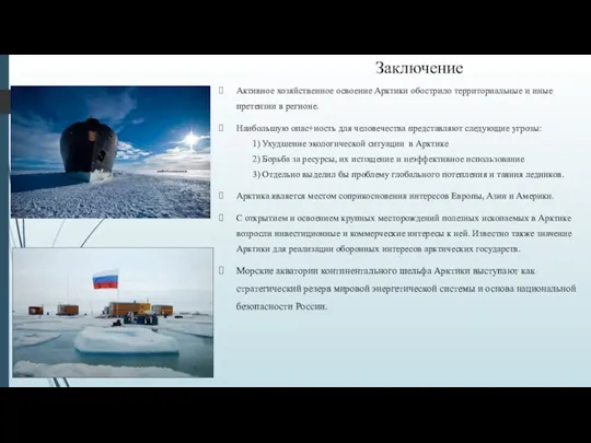 Заключение Активное хозяйственное освоение Арктики обострило территориальные и иные претензии