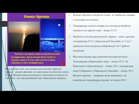 Климат Арктики считается одним из наиболее суровых и холодных на