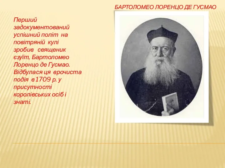 БАРТОЛОМЕО ЛОРЕНЦО ДЕ ГУСМАО Перший задокументований успішний політ на повітряній