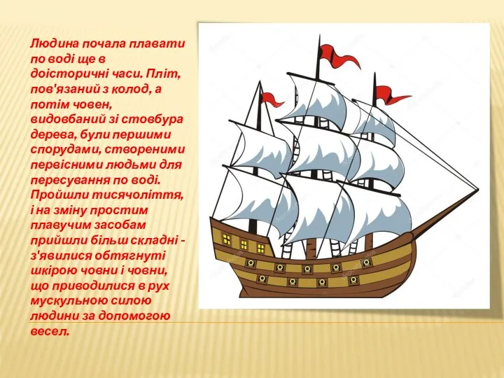 Людина почала плавати по воді ще в доісторичні часи. Пліт,