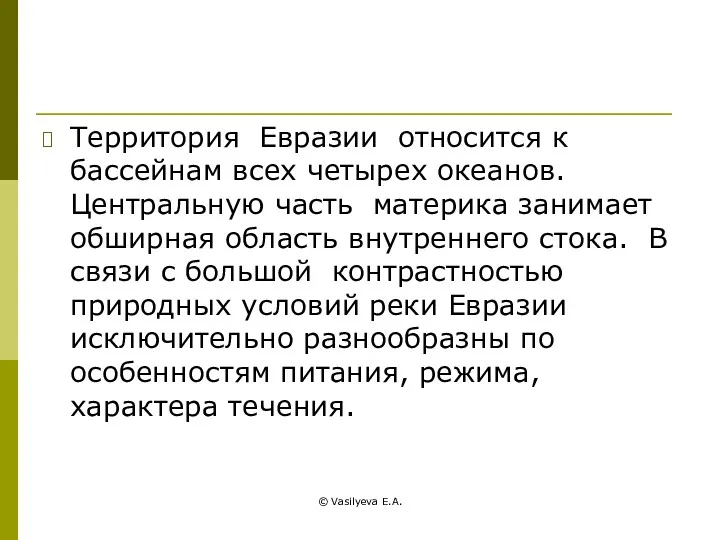 © Vasilyeva E.A. Территория Евразии относится к бассейнам всех четырех