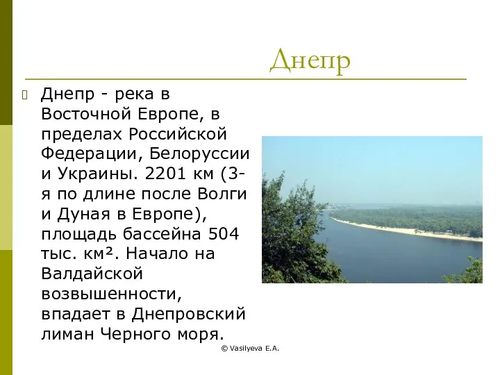 © Vasilyeva E.A. Днепр Днепр - река в Восточной Европе,