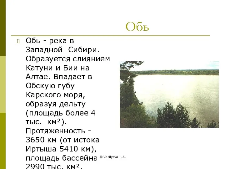 © Vasilyeva E.A. Обь Обь - река в Западной Сибири.