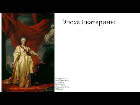 Эпоха Екатерины Екатерина II — законодательница в храме Правосудия (Левицкий Д. Г., 1783 год)