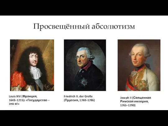 Просвещённый абсолютизм Louis XIV (Франция, 1643–1715): «Государство – это я!» Friedrich II. der