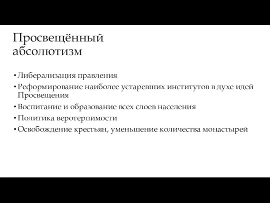 Просвещённый абсолютизм Либерализация правления Реформирование наиболее устаревших институтов в духе идей Просвещения Воспитание