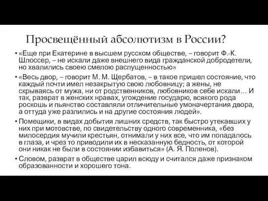 Просвещённый абсолютизм в России? «Еще при Екатерине в высшем русском