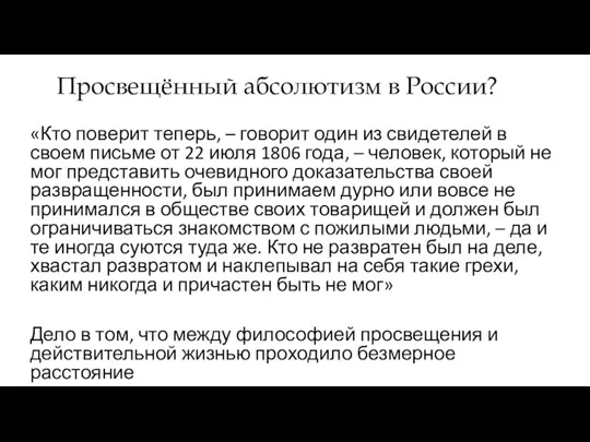 Просвещённый абсолютизм в России? «Кто поверит теперь, – говорит один из свидетелей в