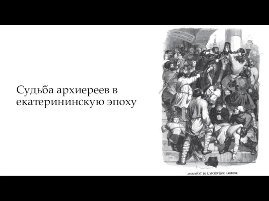 Судьба архиереев в екатерининскую эпоху