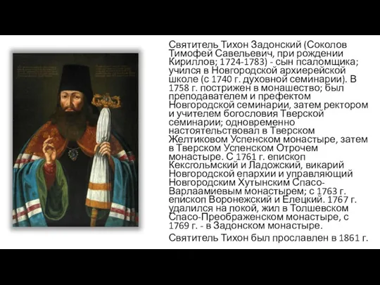 Святитель Тихон Задонский (Соколов Тимофей Савельевич, при рождении Кириллов; 1724-1783) - сын псаломщика;