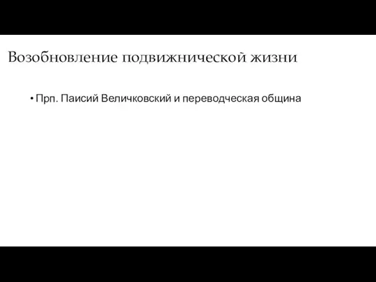 Возобновление подвижнической жизни Прп. Паисий Величковский и переводческая община