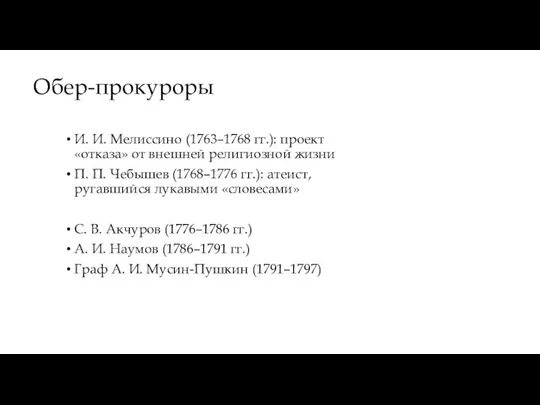 Обер-прокуроры И. И. Мелиссино (1763–1768 гг.): проект «отказа» от внешней религиозной жизни П.