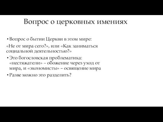 Вопрос о церковных имениях Вопрос о бытии Церкви в этом