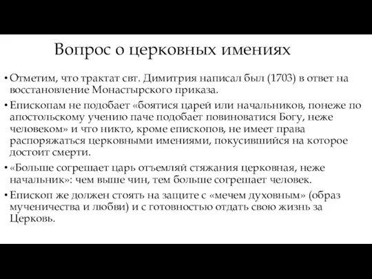 Вопрос о церковных имениях Отметим, что трактат свт. Димитрия написал был (1703) в