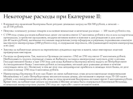 Некоторые расходы при Екатерине II: В первый год правления Екатерины было роздано денежных