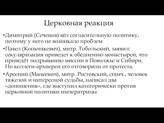 Церковная реакция Димитрий (Сеченов) вёл согласительную политику, поэтому у него не возникало проблем