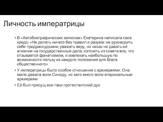 Личность императрицы В «Автобиографических записках» Екатерина написала свое кредо: «Не