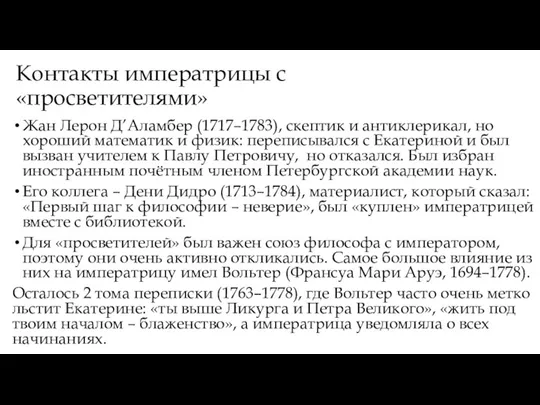 Контакты императрицы с «просветителями» Жан Лерон Д’Аламбер (1717–1783), скептик и антиклерикал, но хороший