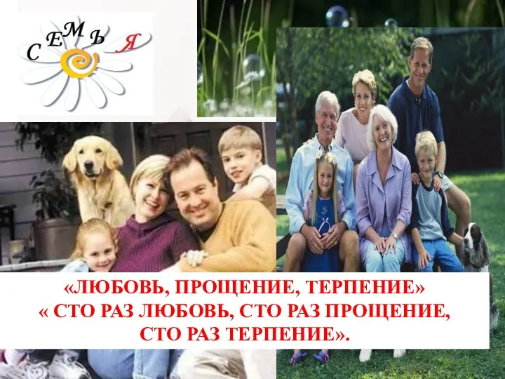 «ЛЮБОВЬ, ПРОЩЕНИЕ, ТЕРПЕНИЕ» « СТО РАЗ ЛЮБОВЬ, СТО РАЗ ПРОЩЕНИЕ, СТО РАЗ ТЕРПЕНИЕ».