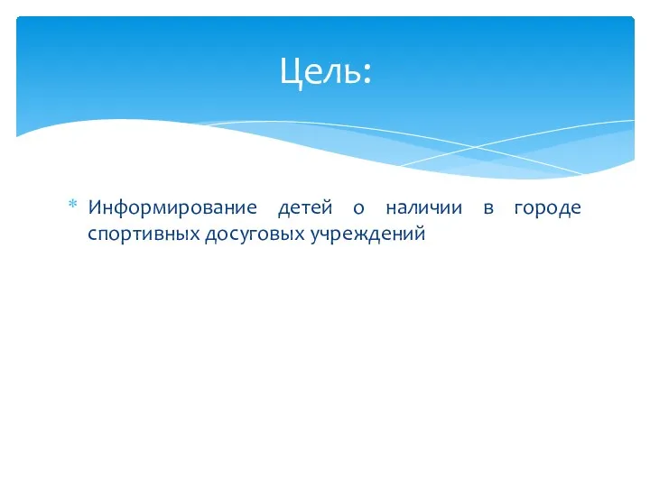 Информирование детей о наличии в городе спортивных досуговых учреждений Цель: