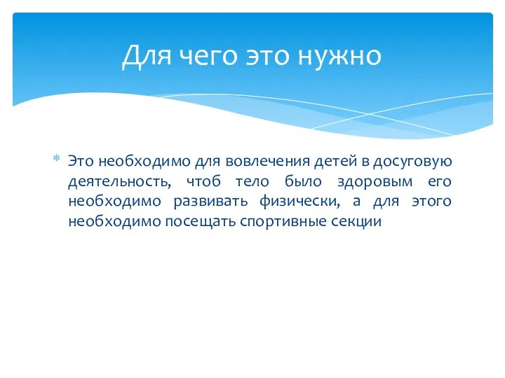 Это необходимо для вовлечения детей в досуговую деятельность, чтоб тело