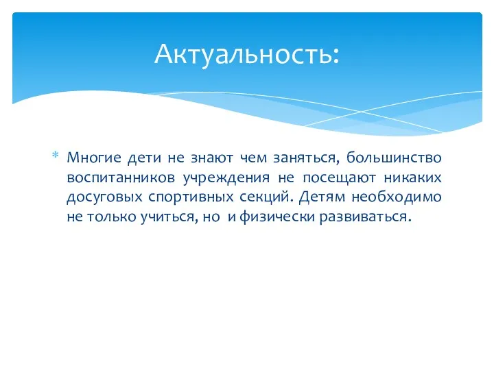 Многие дети не знают чем заняться, большинство воспитанников учреждения не