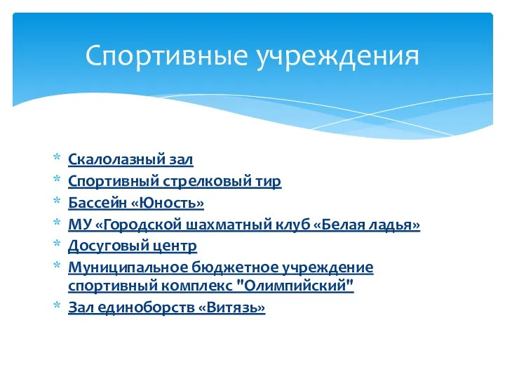 Скалолазный зал Спортивный стрелковый тир Бассейн «Юность» МУ «Городской шахматный